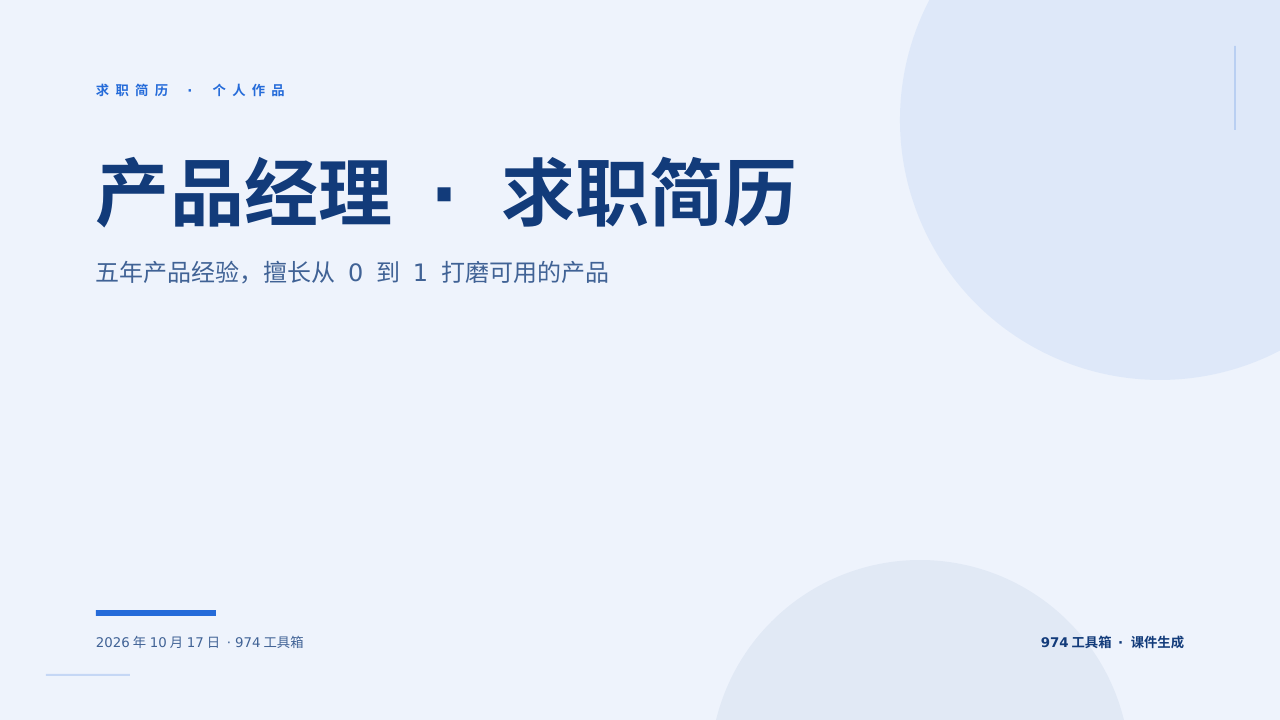 产品经理 · 求职简历 版面预览