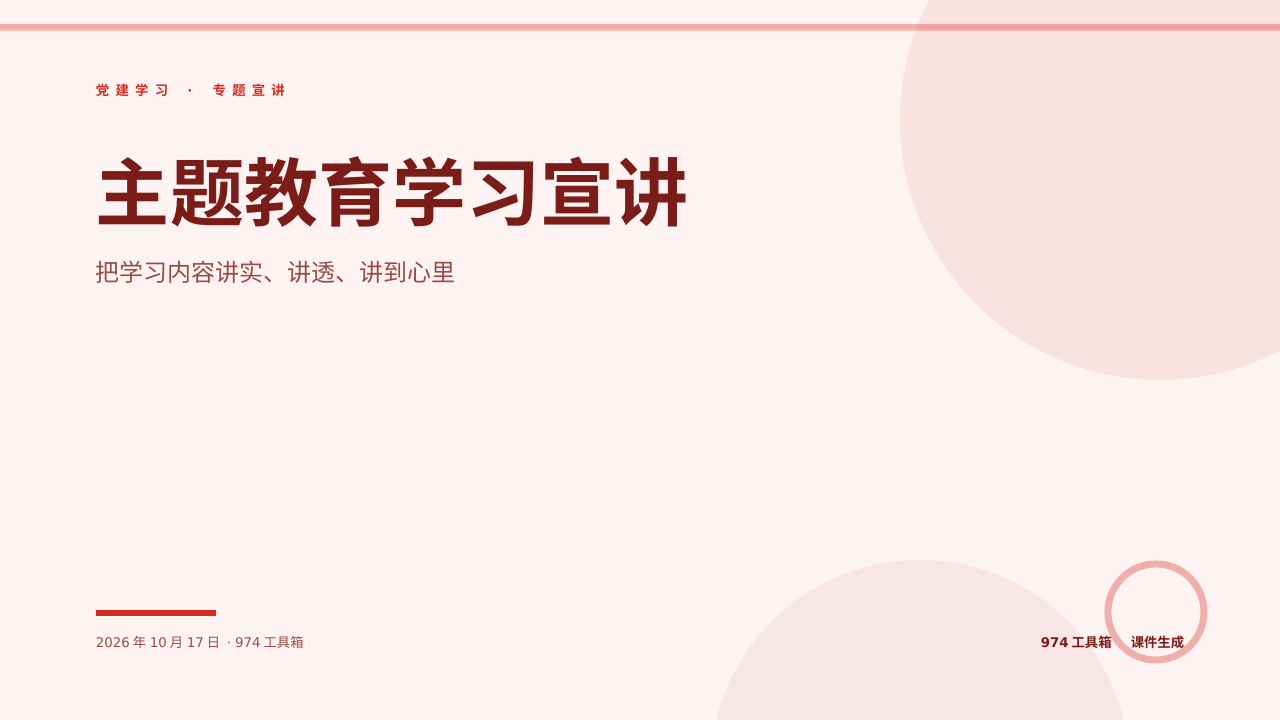主题教育学习宣讲 版面预览