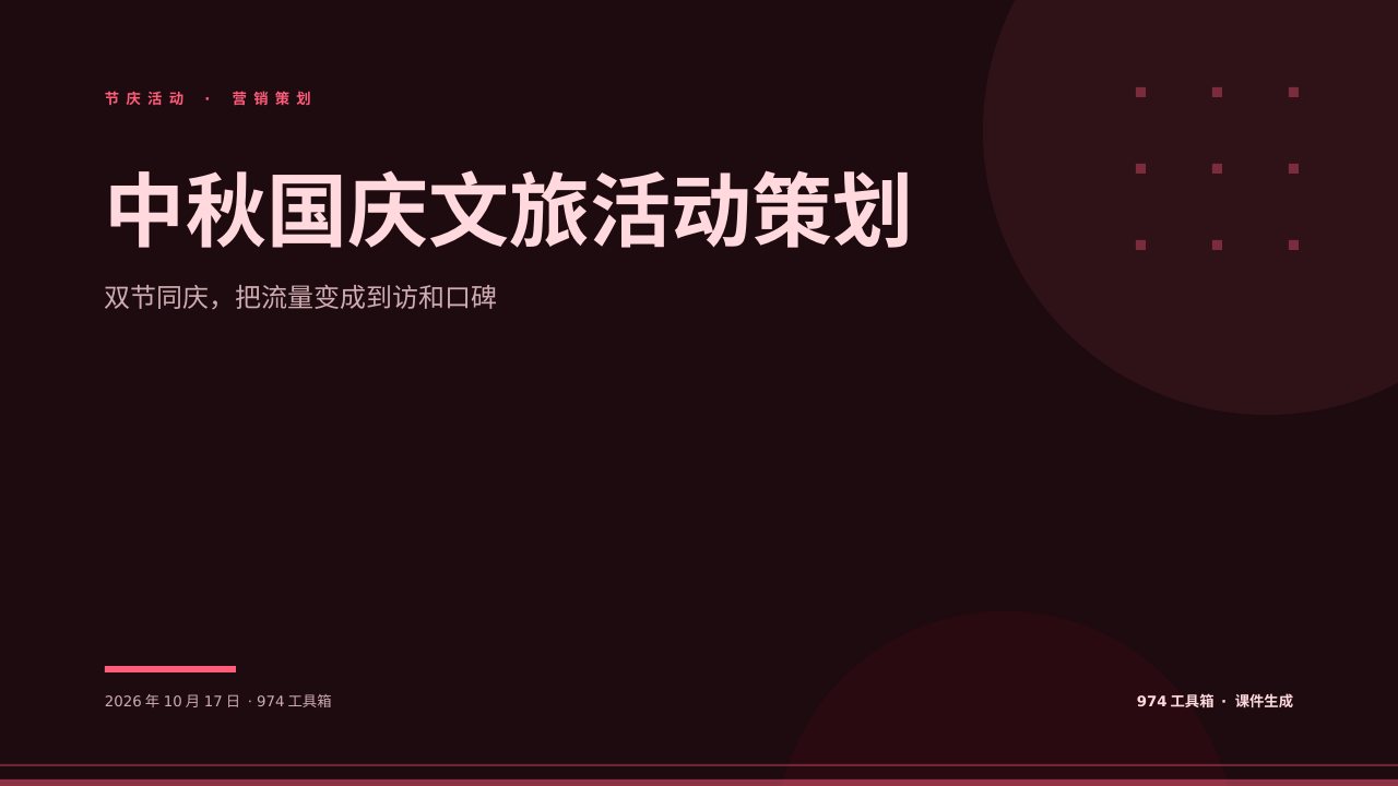 中秋国庆文旅活动策划 版面预览