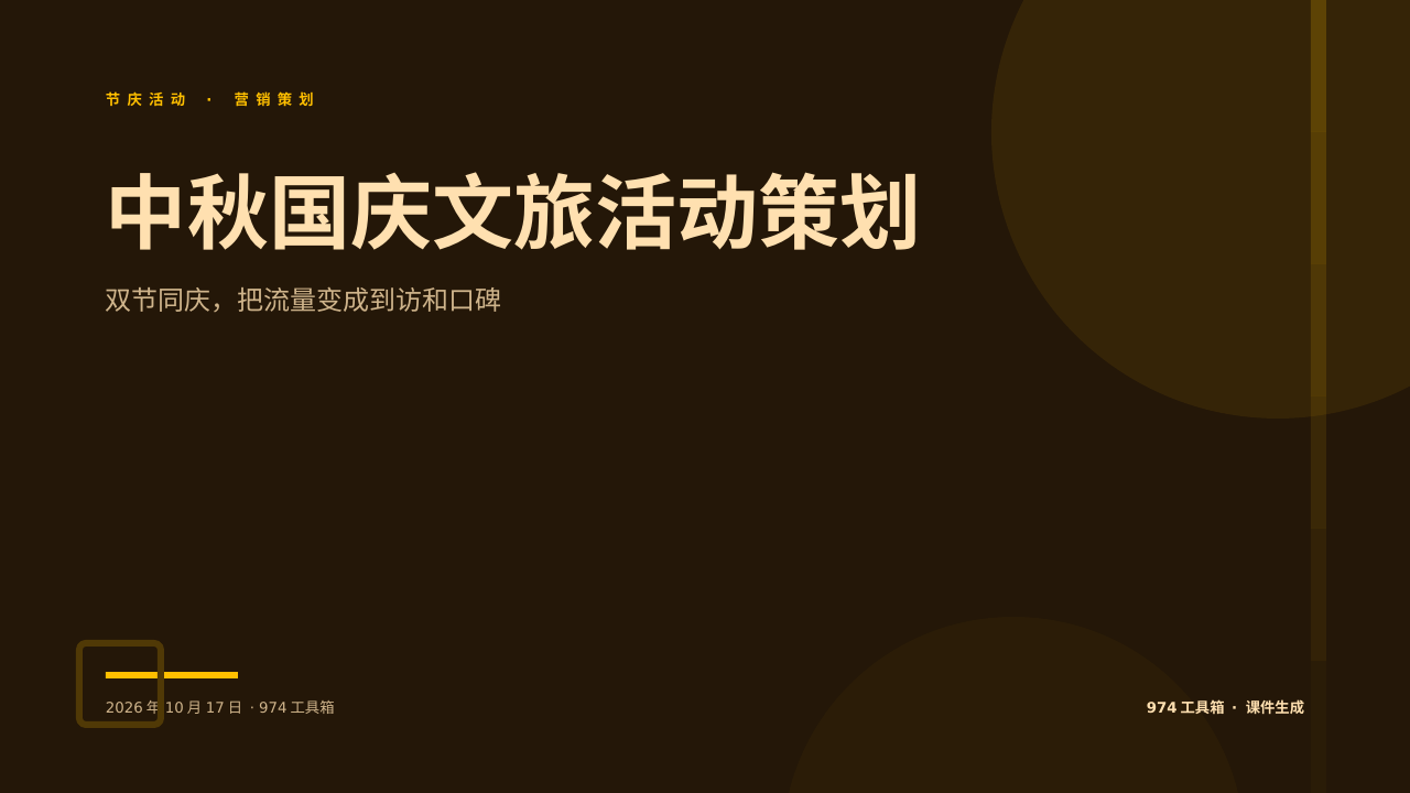 中秋国庆文旅活动策划 版面预览
