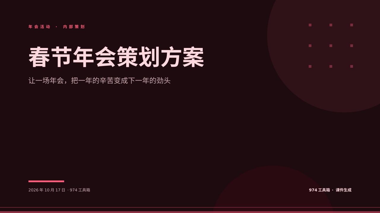 春节年会策划方案 版面预览