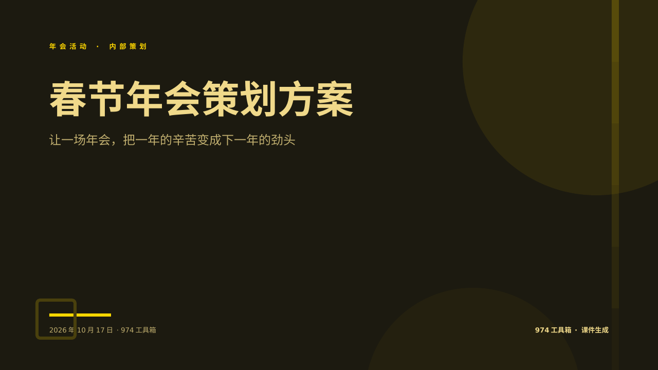 春节年会策划方案 版面预览