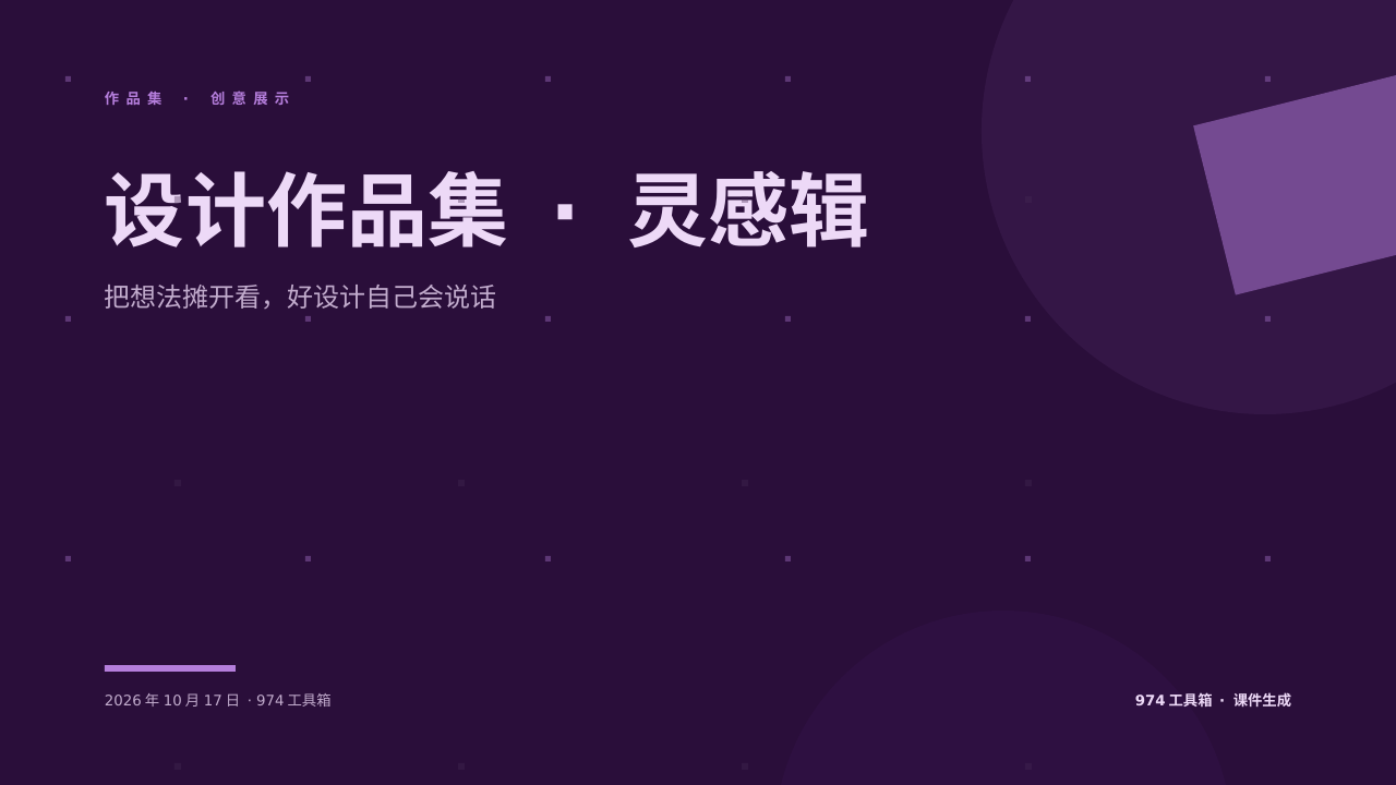 设计作品集 · 灵感辑 版面预览