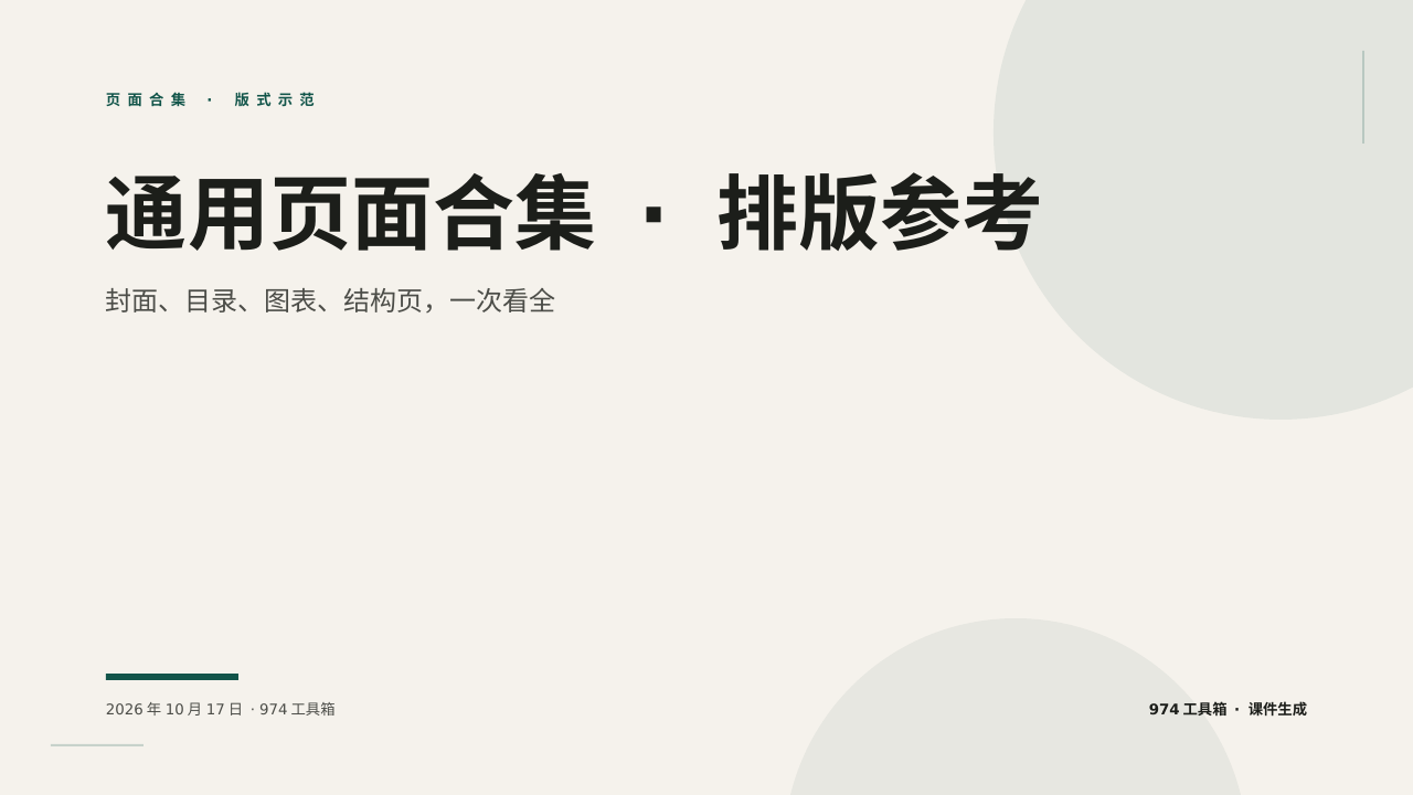 通用页面合集 · 排版参考 版面预览