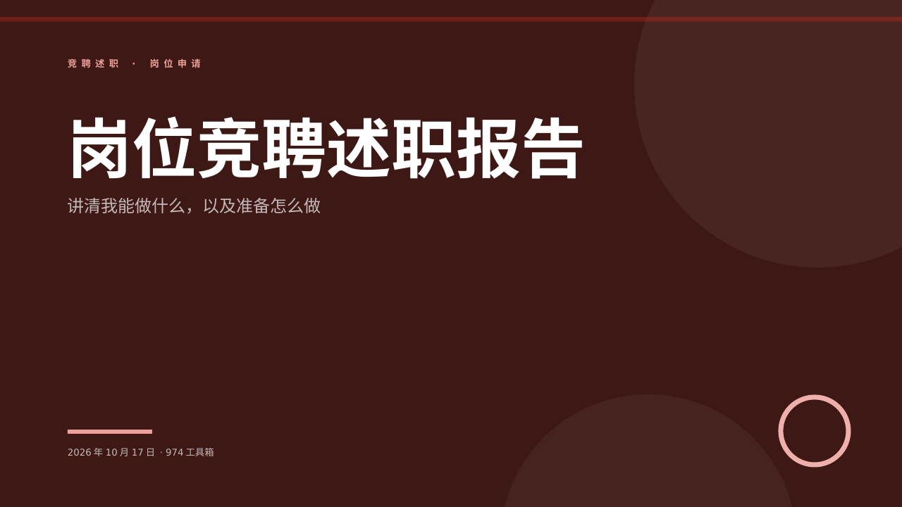 岗位竞聘述职报告 版面预览