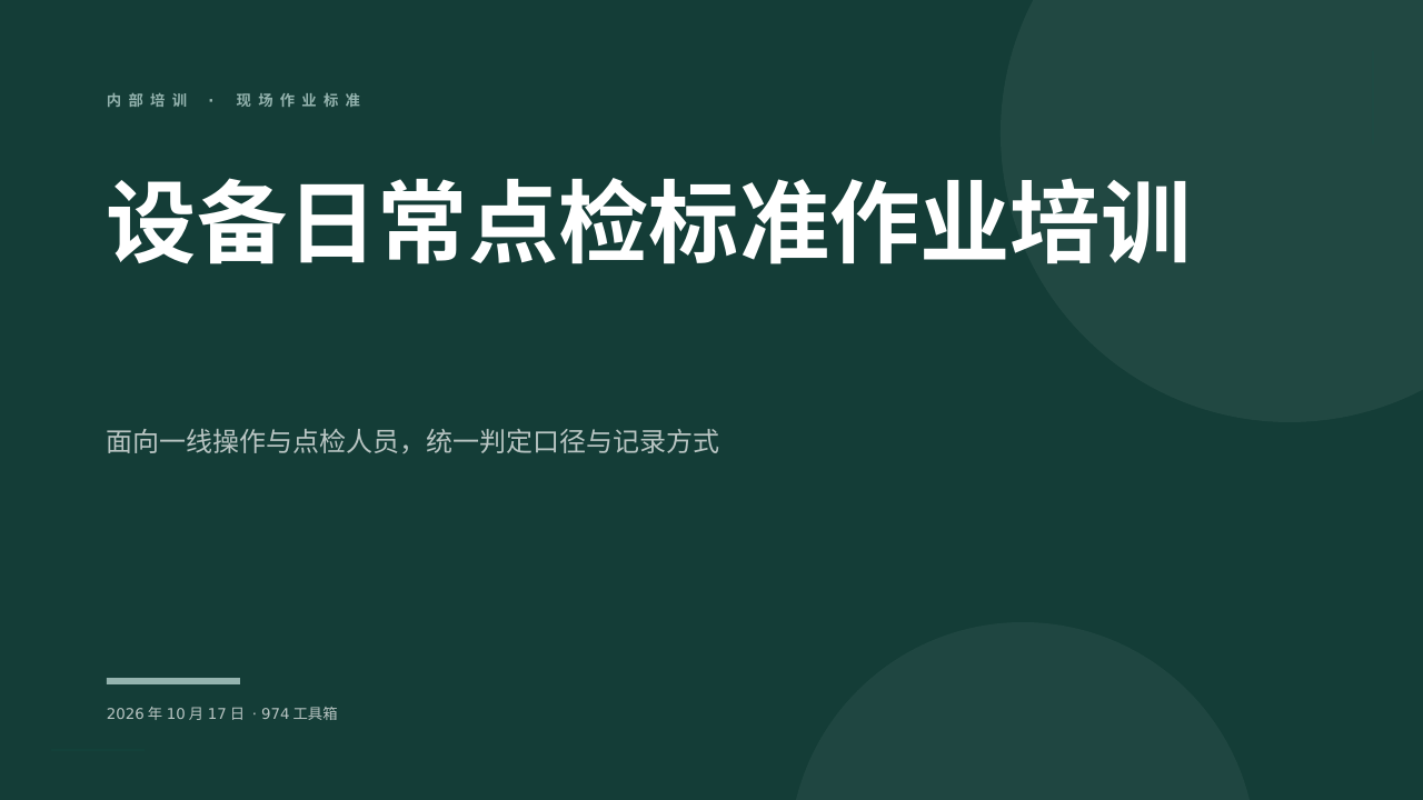 设备日常点检标准作业培训 版面预览
