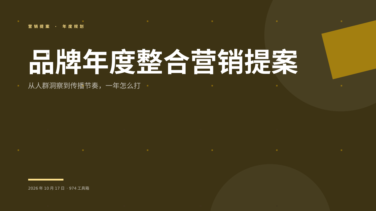 品牌年度整合营销提案 版面预览