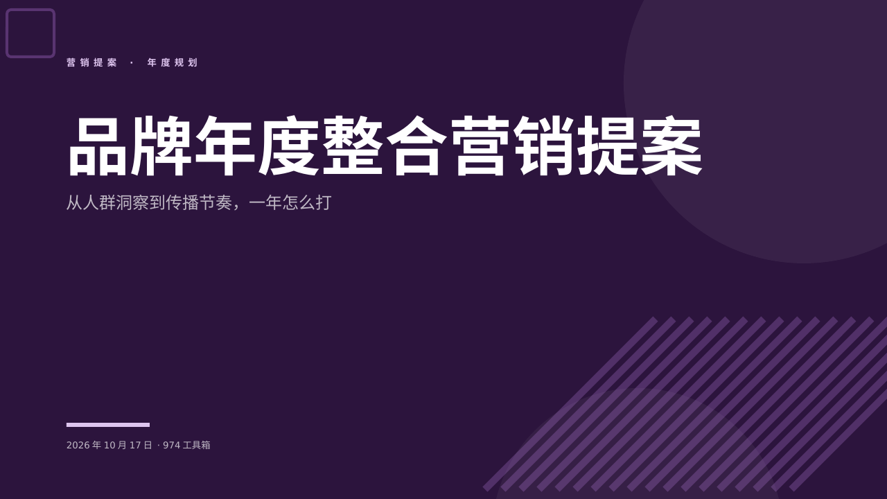 品牌年度整合营销提案 版面预览