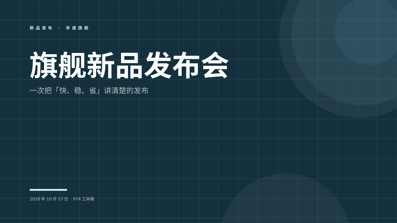 旗舰新品发布会 版面预览