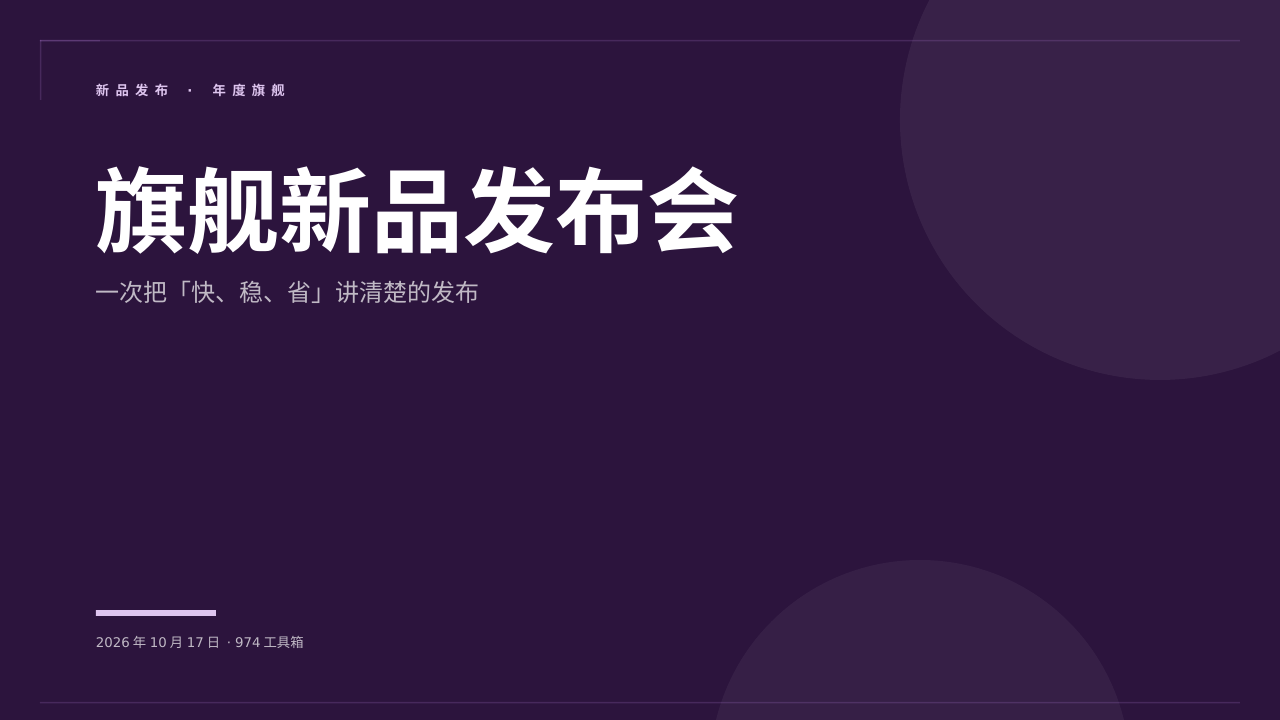 旗舰新品发布会 版面预览