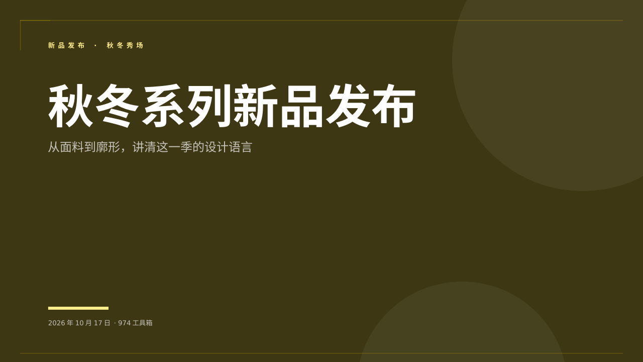 秋冬系列新品发布 版面预览