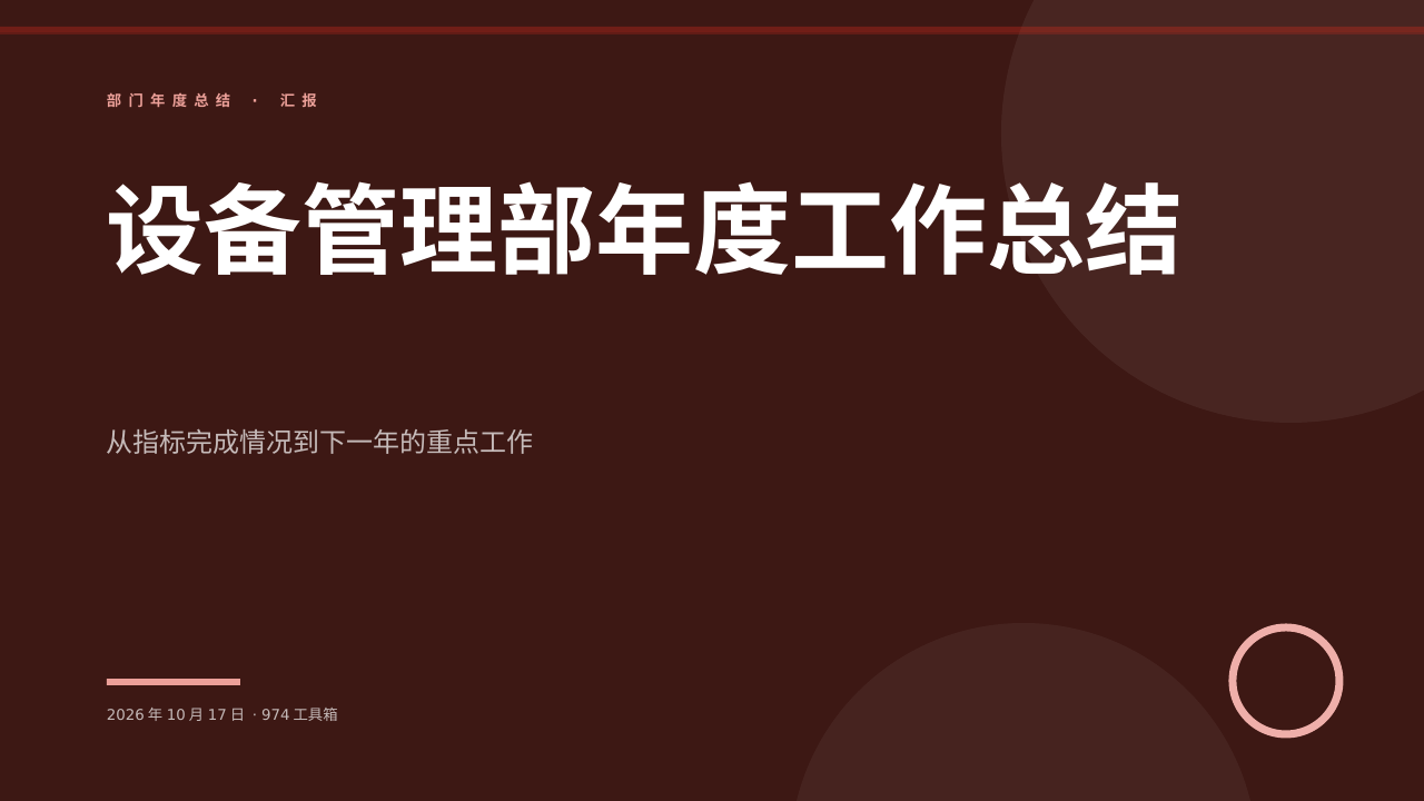 设备管理部年度工作总结 版面预览