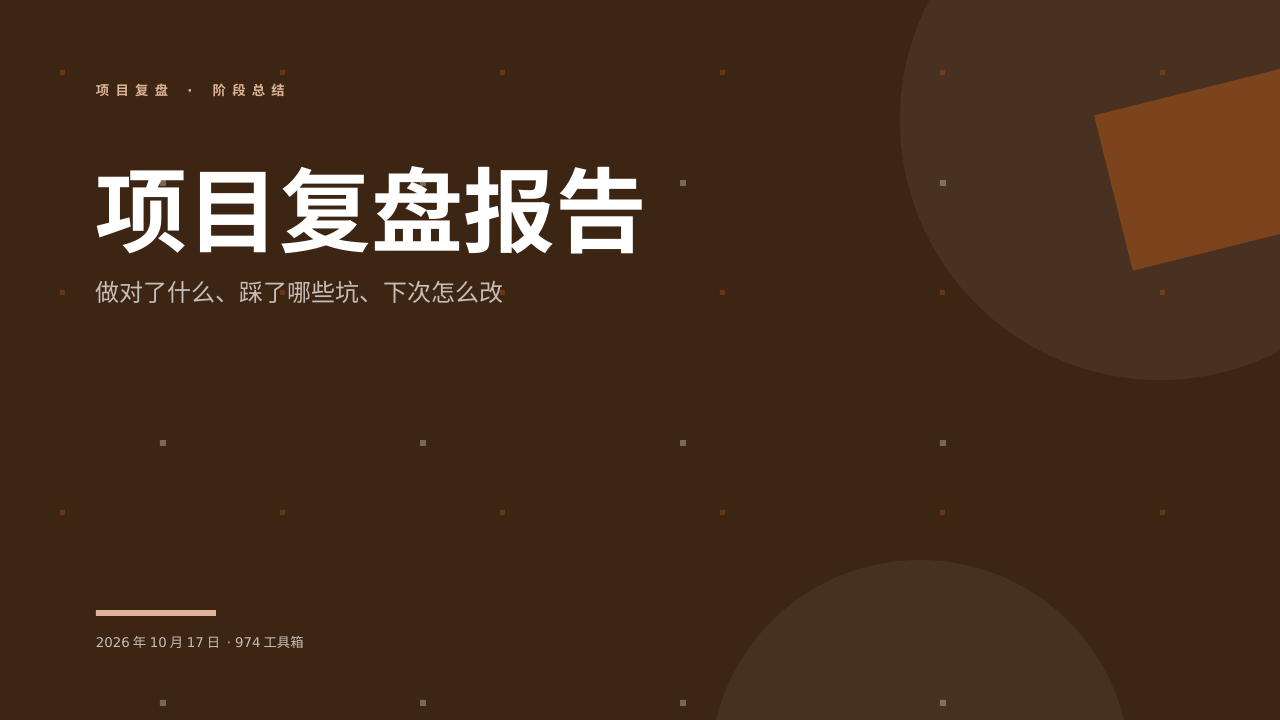 项目复盘报告 版面预览