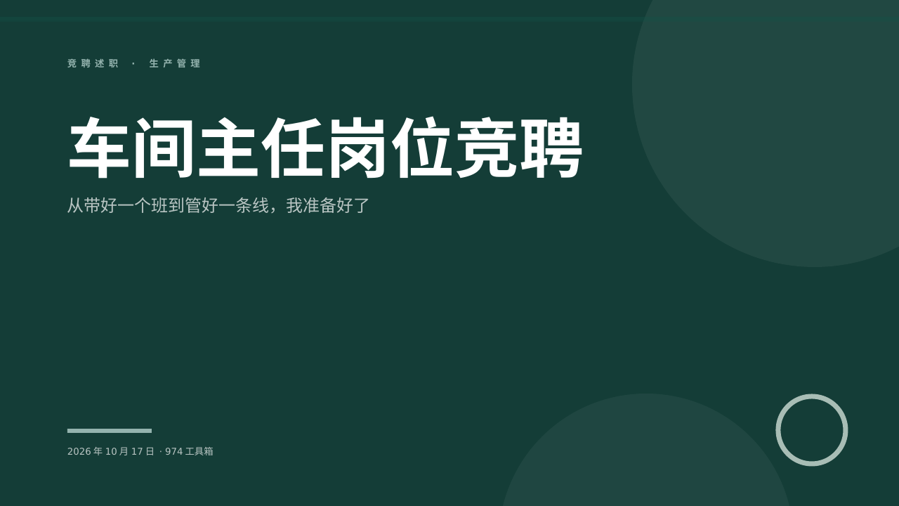 车间主任岗位竞聘 版面预览