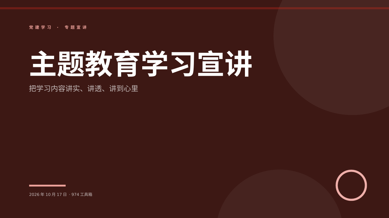 主题教育学习宣讲 版面预览