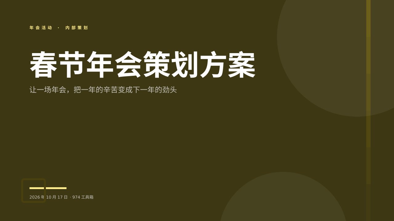 春节年会策划方案 版面预览