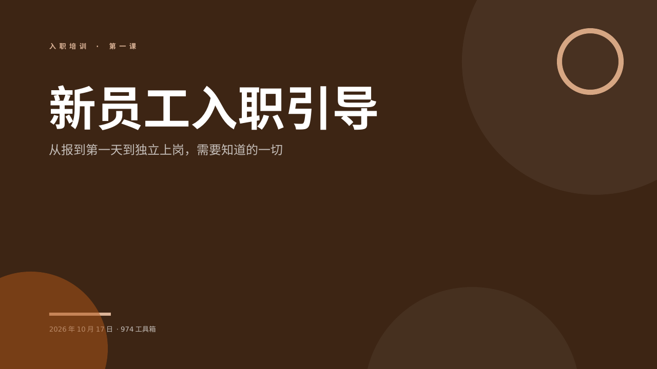 新员工入职引导 版面预览