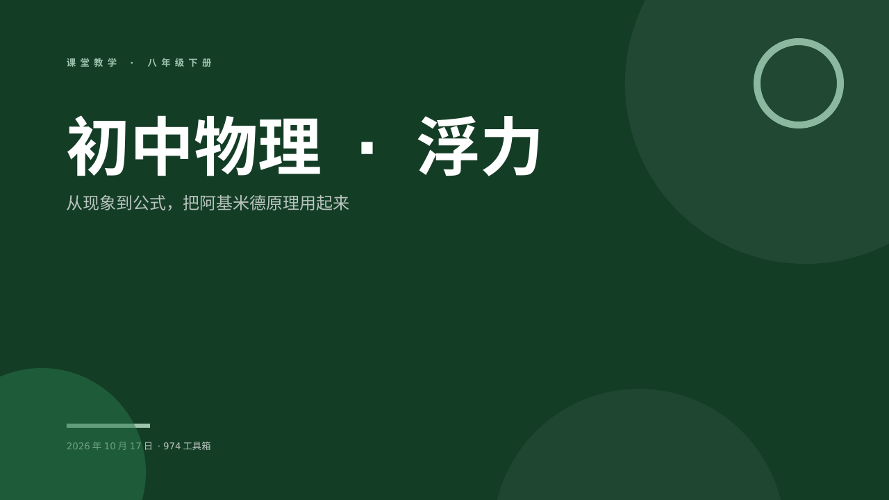 初中物理 · 浮力 版面预览