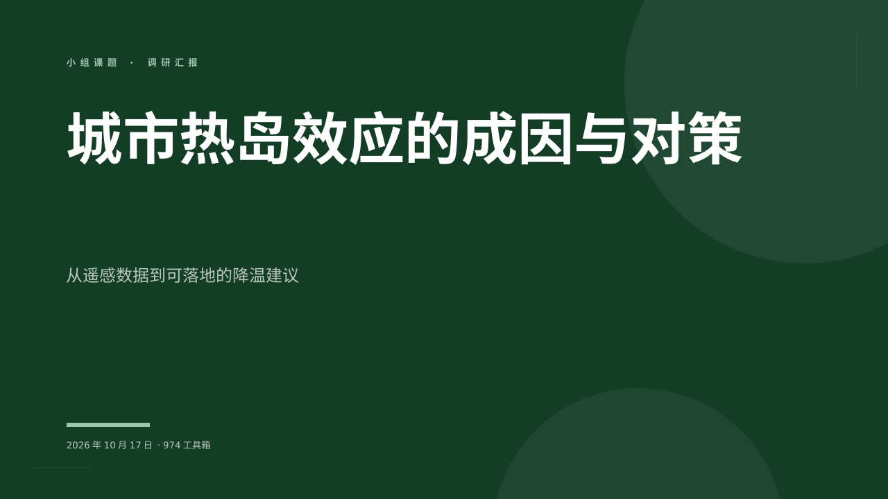 城市热岛效应的成因与对策 版面预览