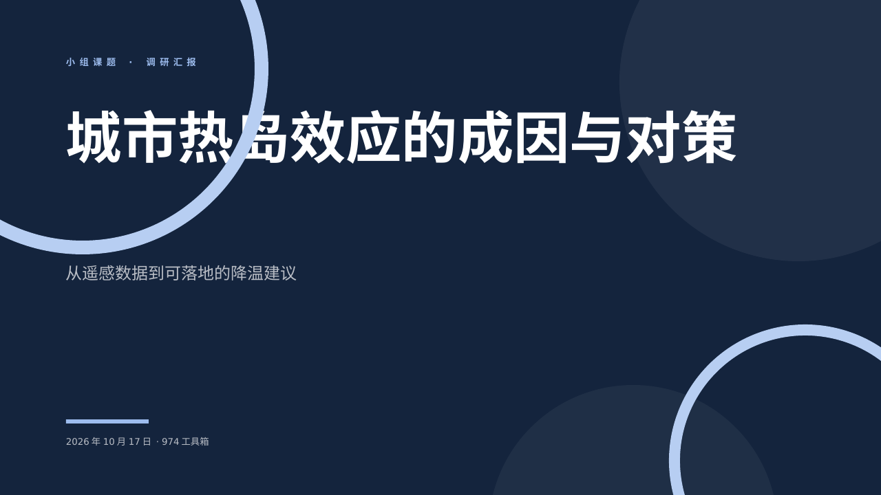 城市热岛效应的成因与对策 版面预览