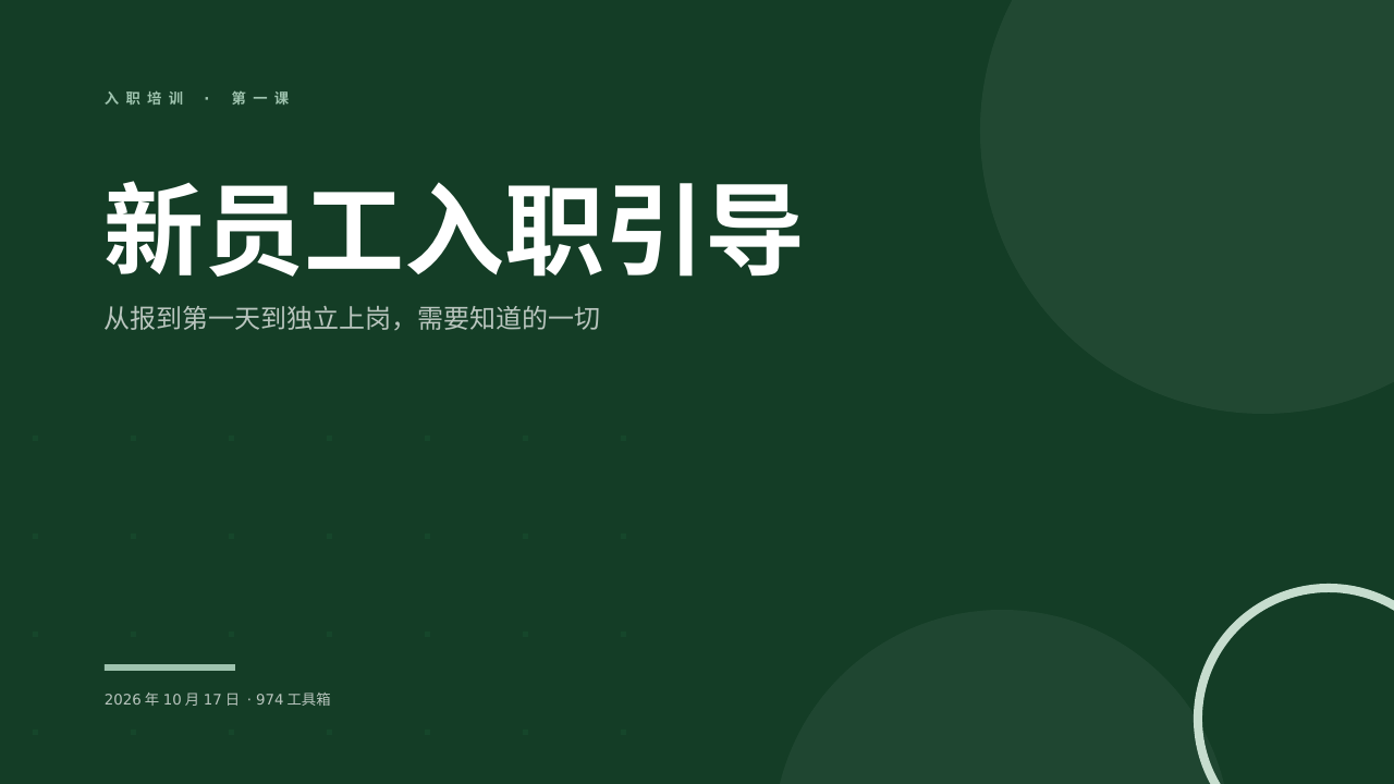 新员工入职引导 版面预览