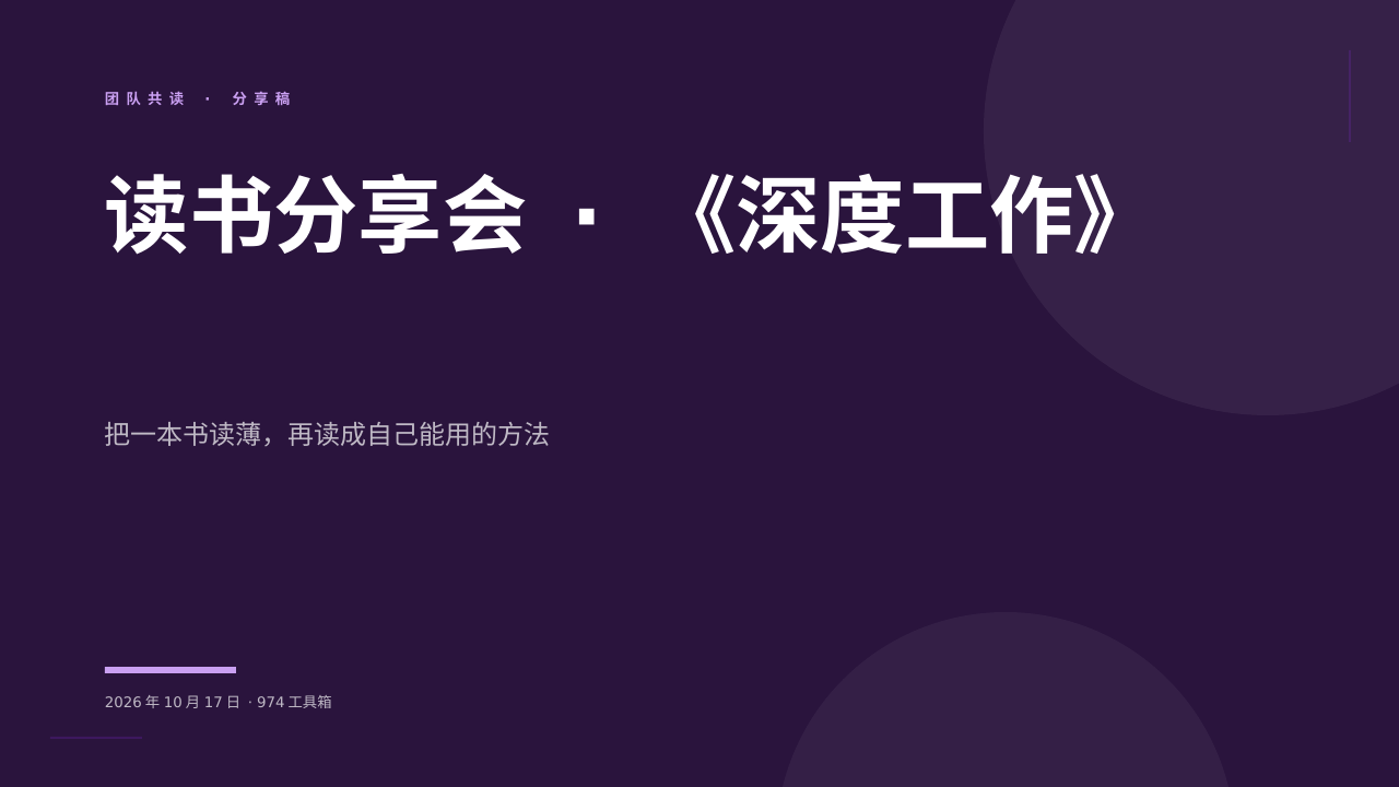 读书分享会 · 《深度工作》 版面预览