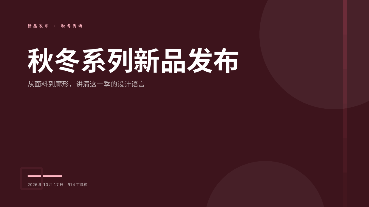 秋冬系列新品发布 版面预览