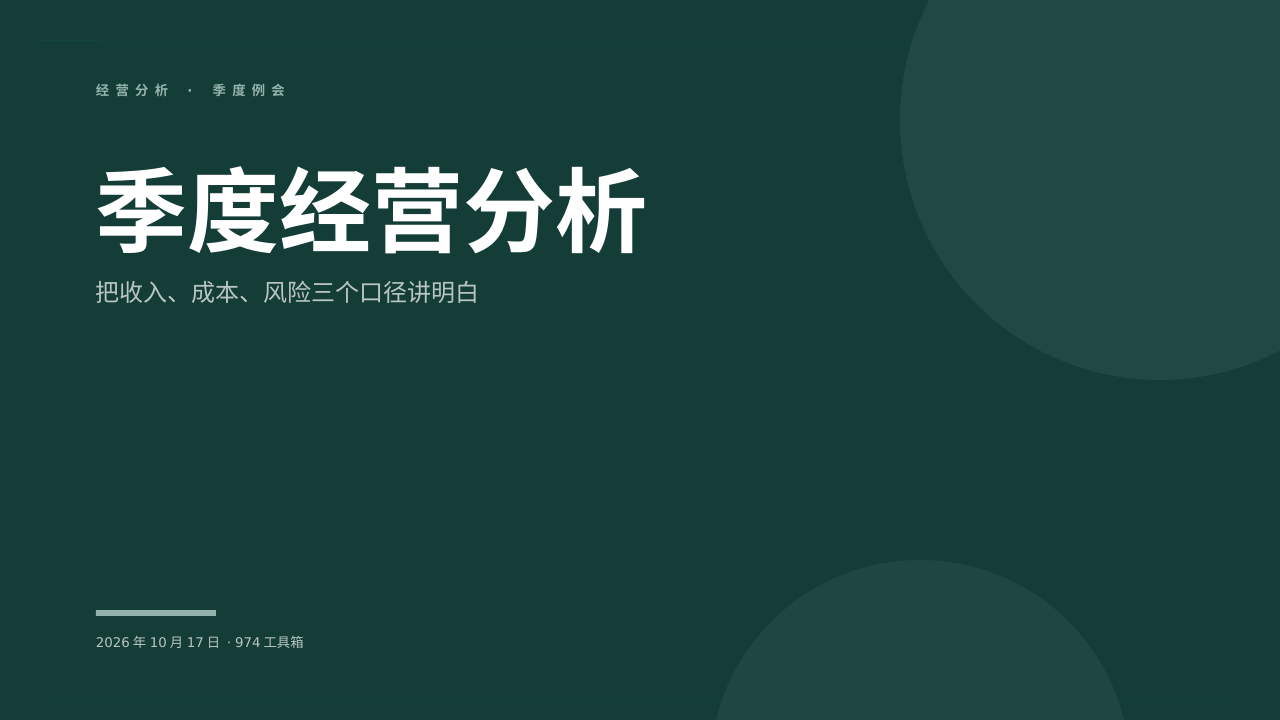 季度经营分析 版面预览
