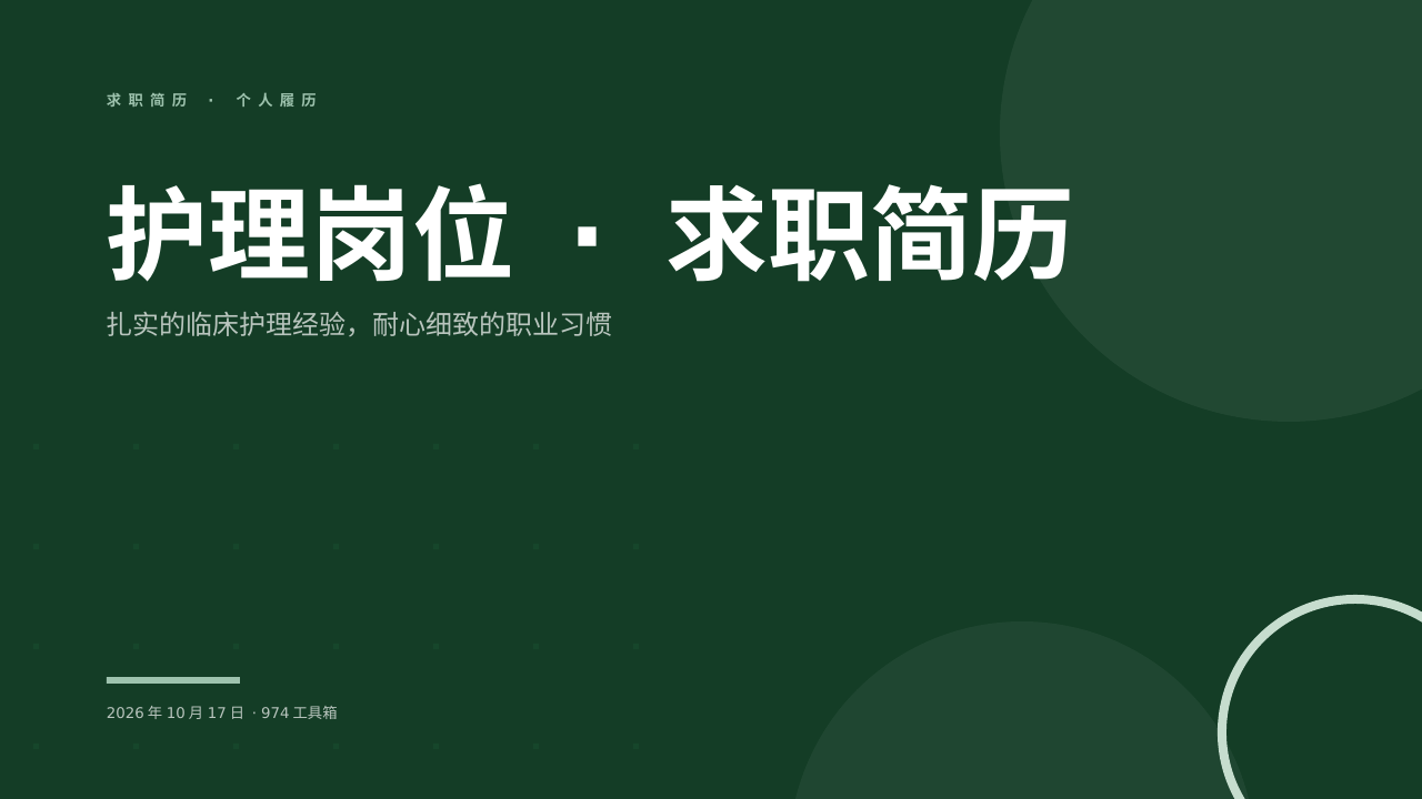 护理岗位 · 求职简历 版面预览