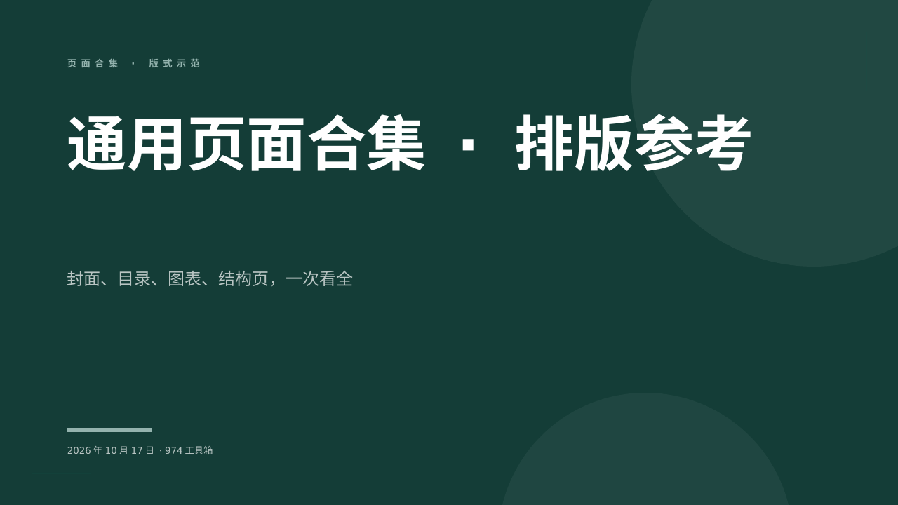 通用页面合集 · 排版参考 版面预览