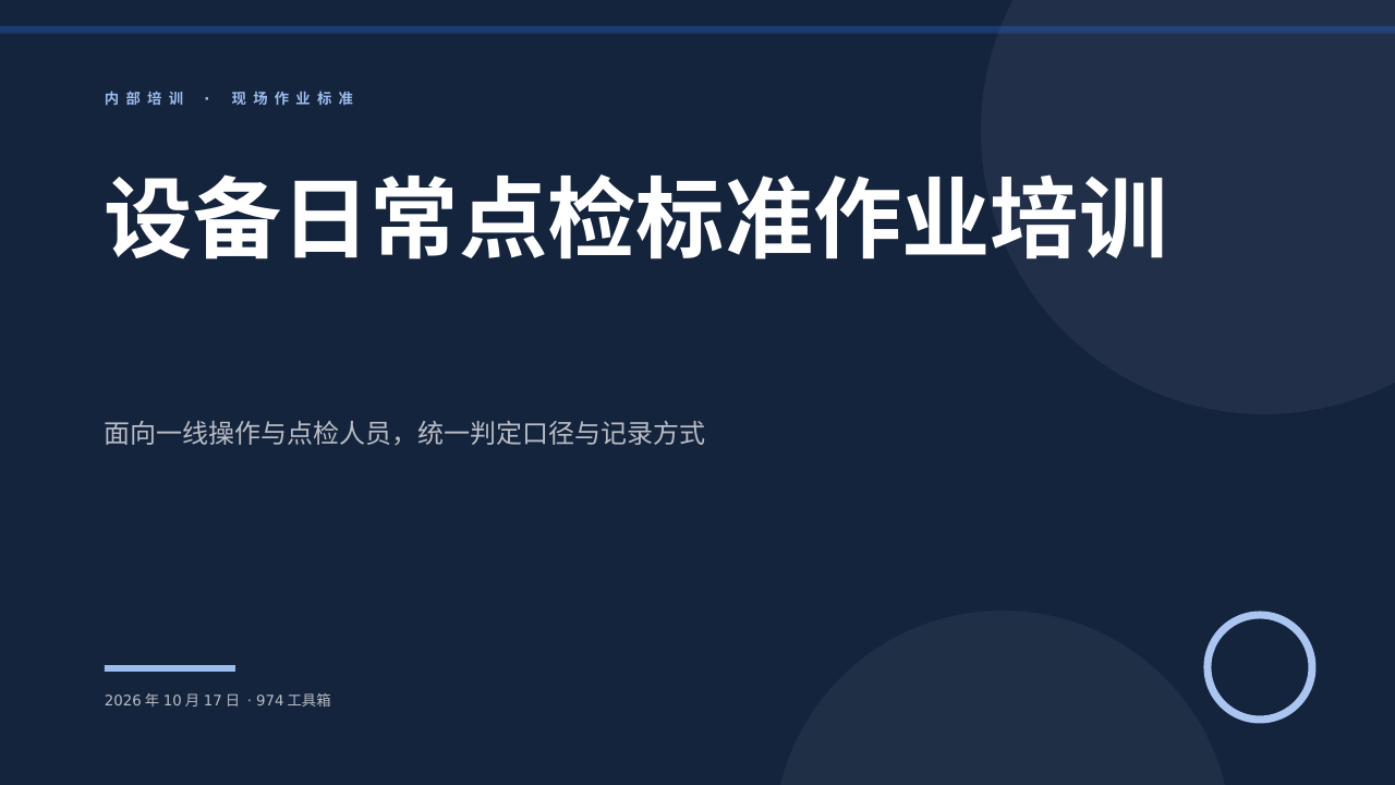 设备日常点检标准作业培训 版面预览