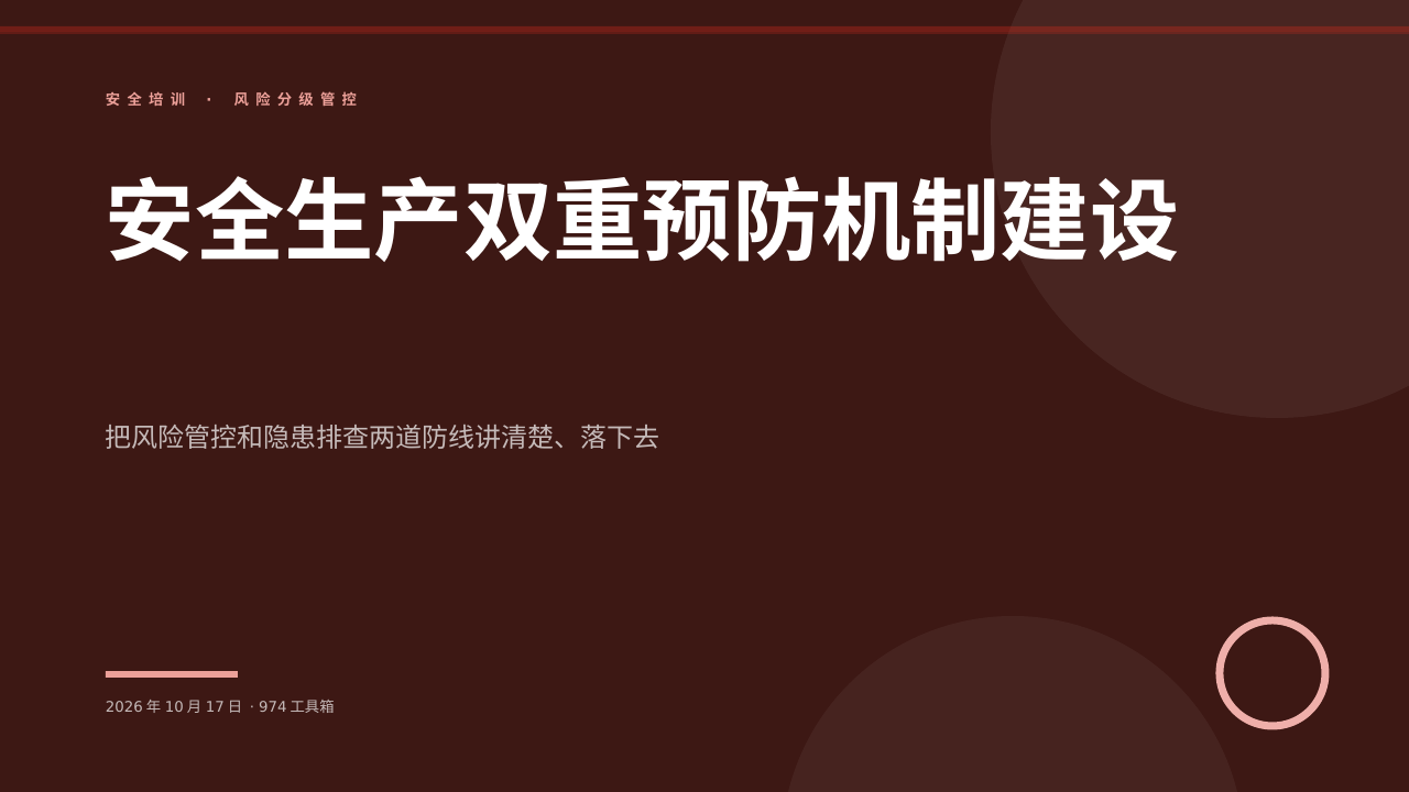 安全生产双重预防机制建设 版面预览