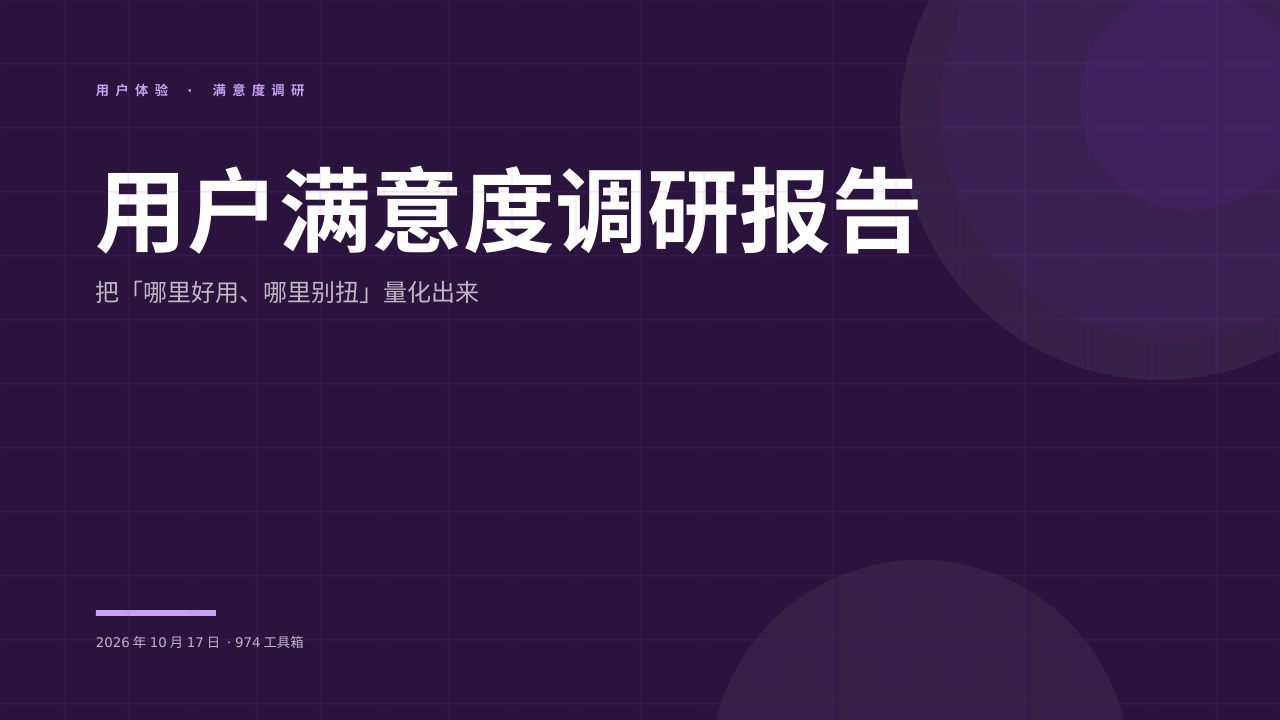 用户满意度调研报告 版面预览