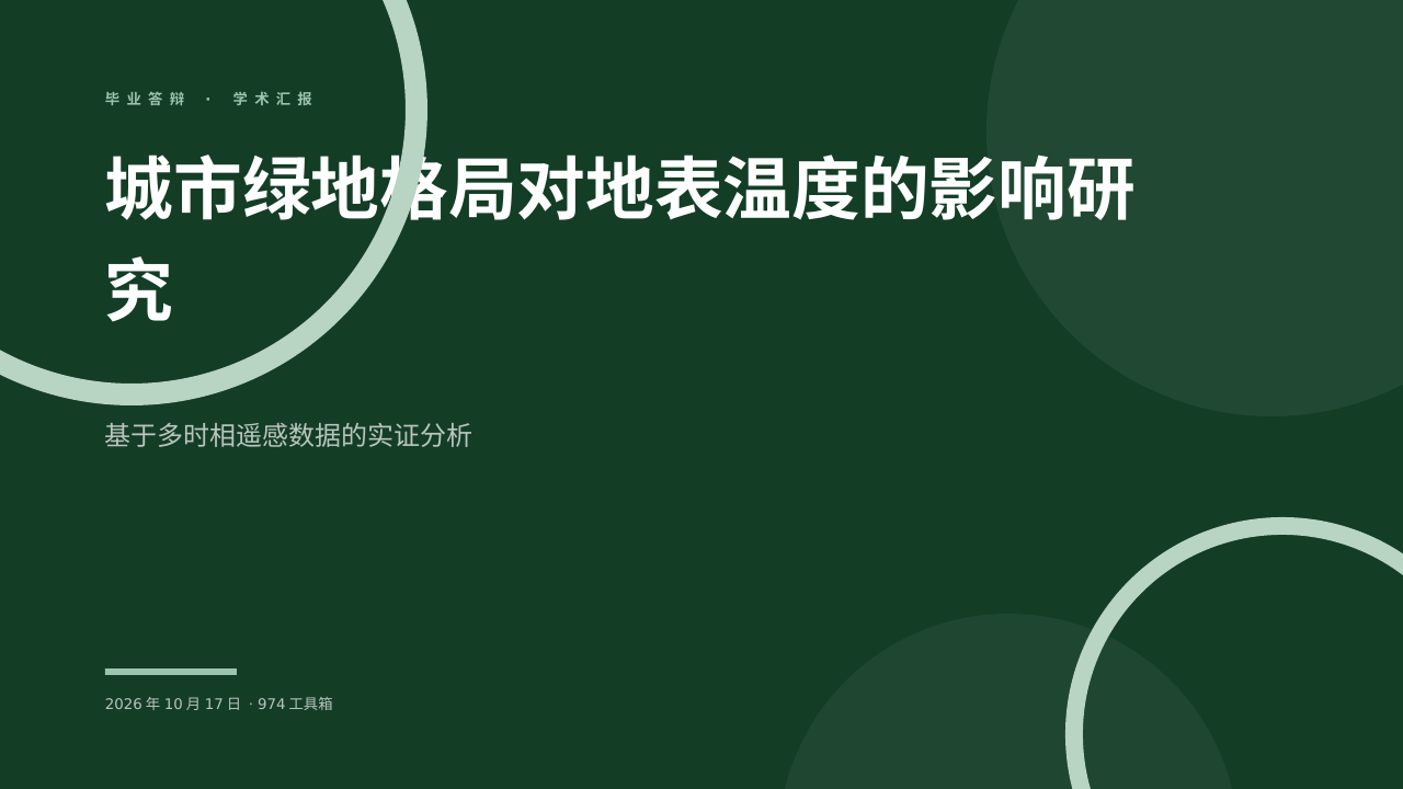 城市绿地格局对地表温度的影响研究 版面预览