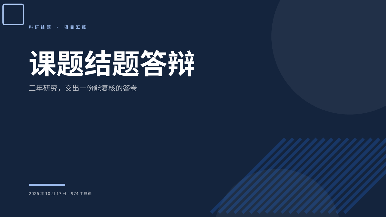 课题结题答辩 版面预览