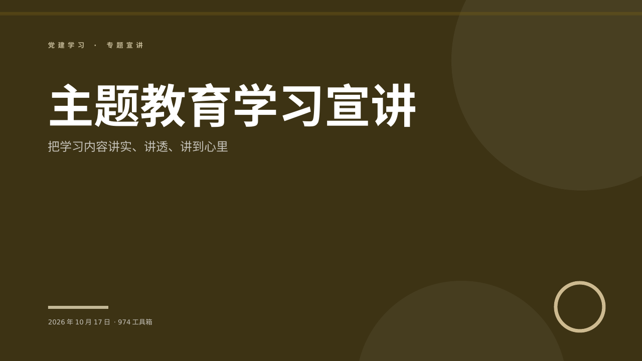 主题教育学习宣讲 版面预览