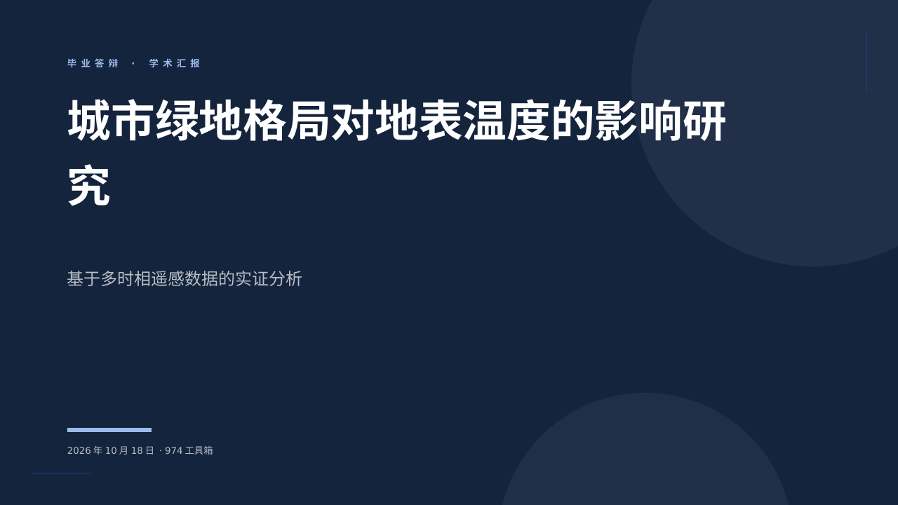 城市绿地格局对地表温度的影响研究 版面预览