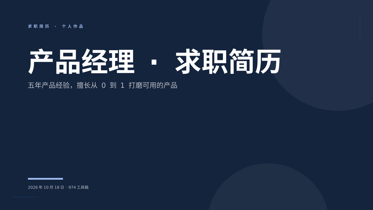 产品经理 · 求职简历 版面预览