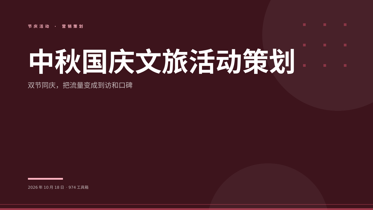 中秋国庆文旅活动策划 版面预览