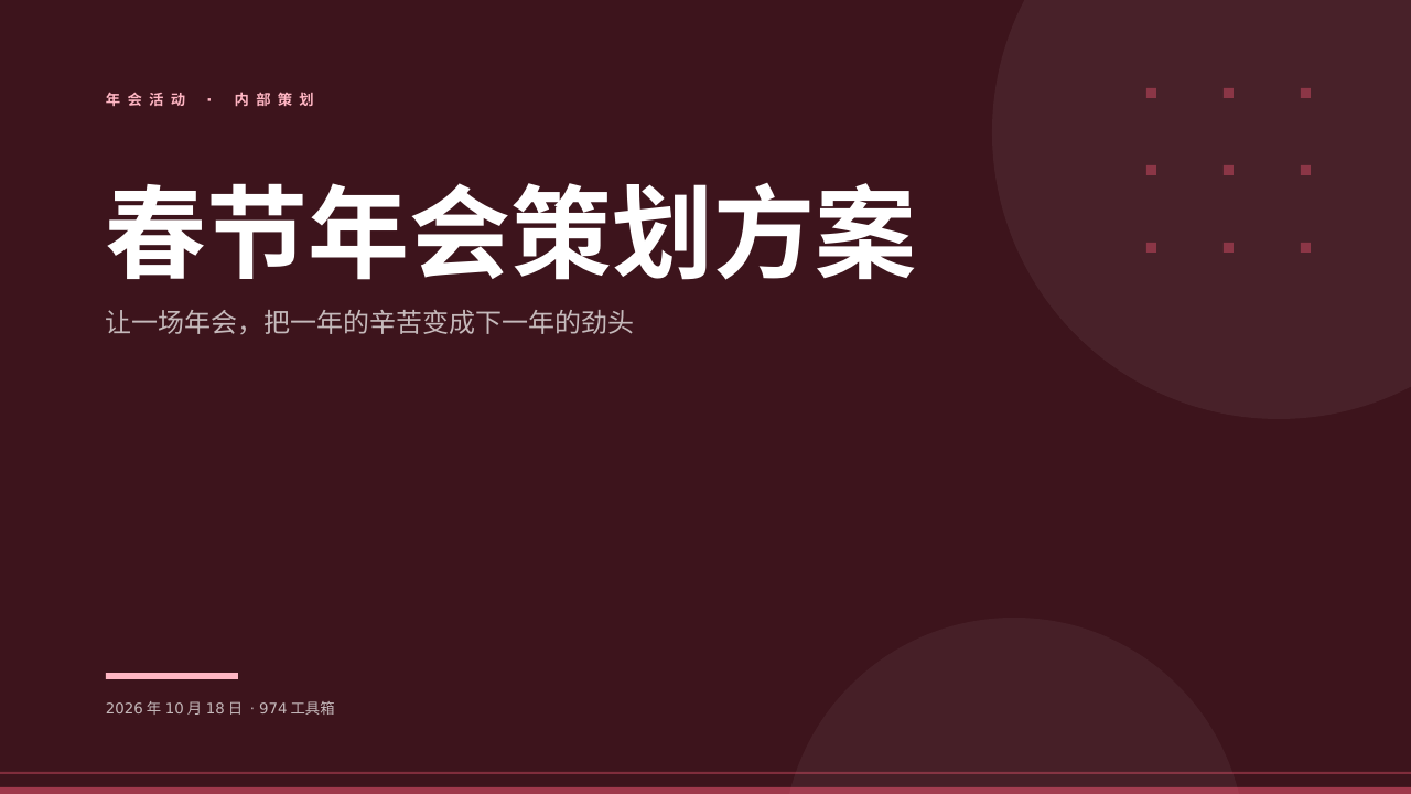 春节年会策划方案 版面预览