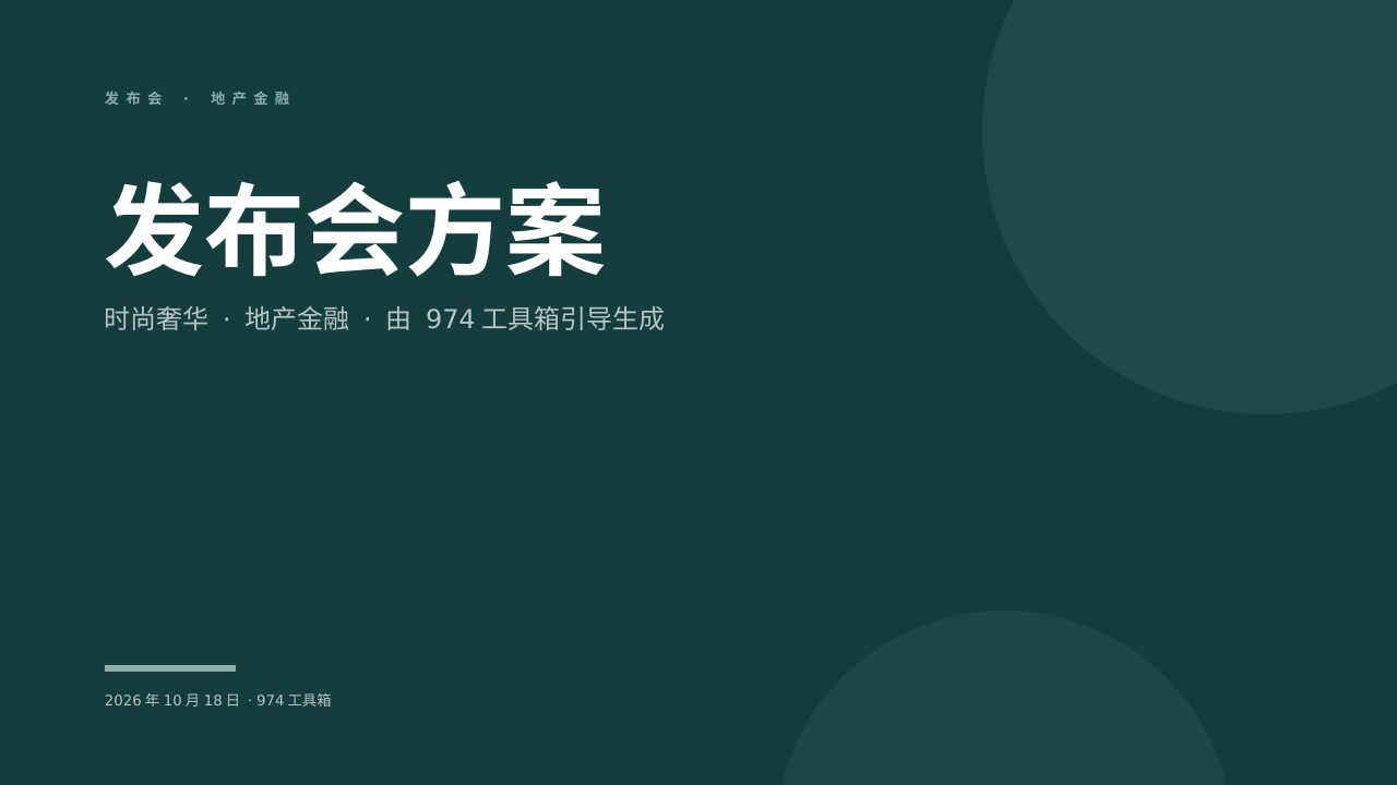 发布会方案 版面预览