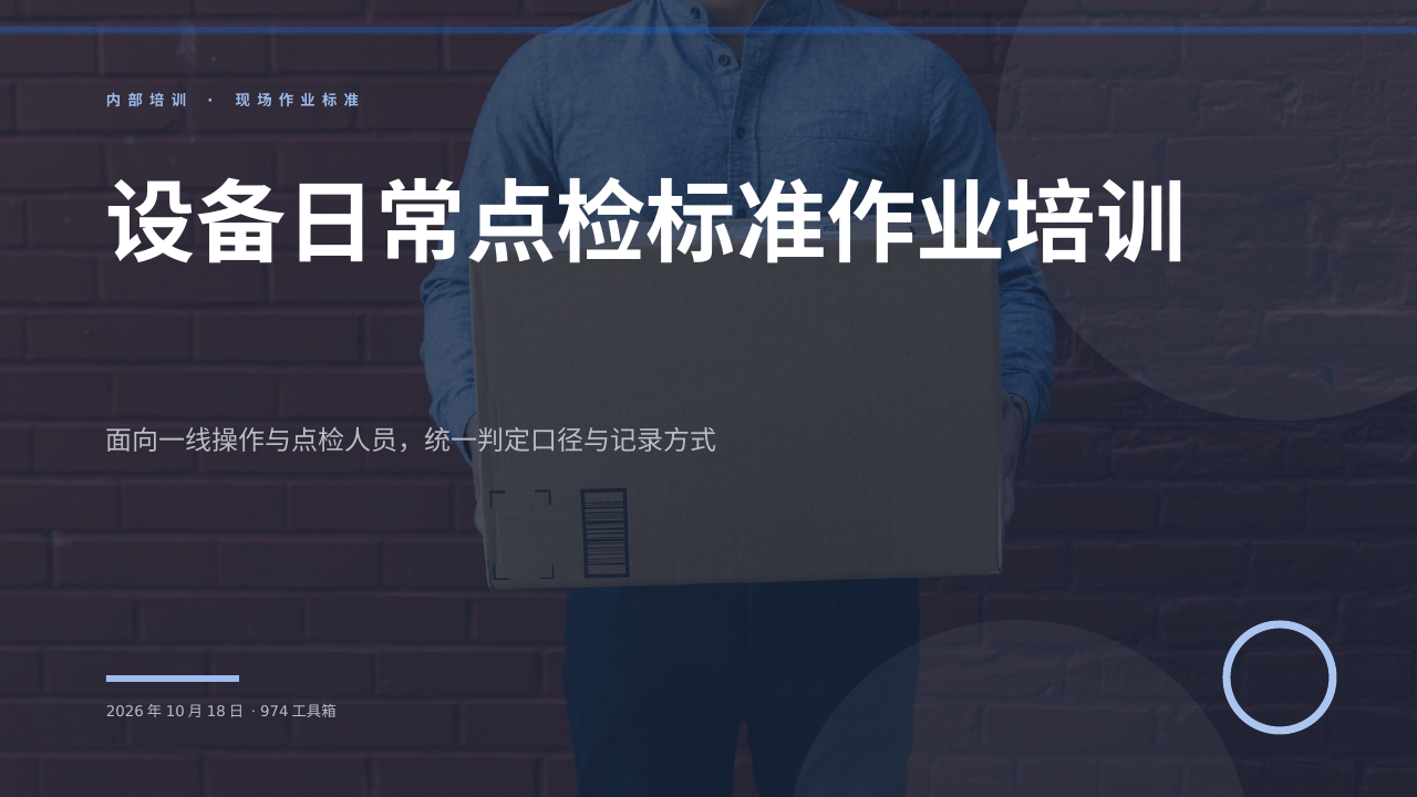 设备日常点检标准作业培训 版面预览