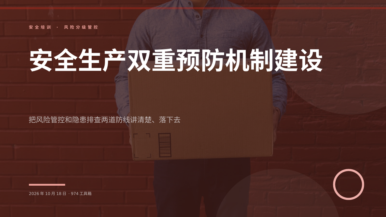 安全生产双重预防机制建设 版面预览