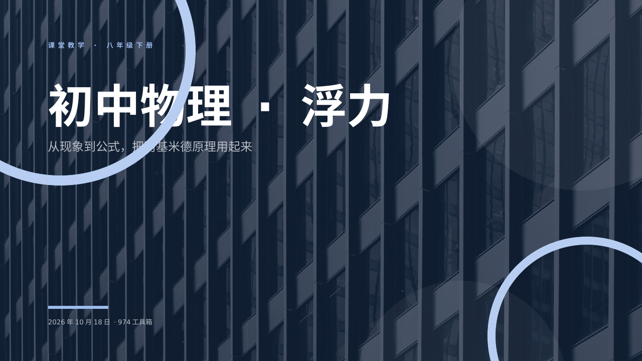 初中物理 · 浮力 版面预览
