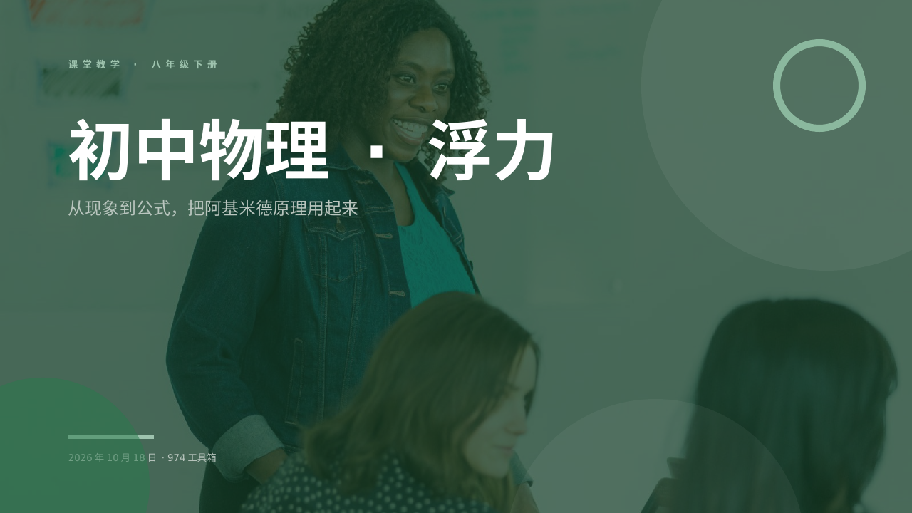 初中物理 · 浮力 版面预览