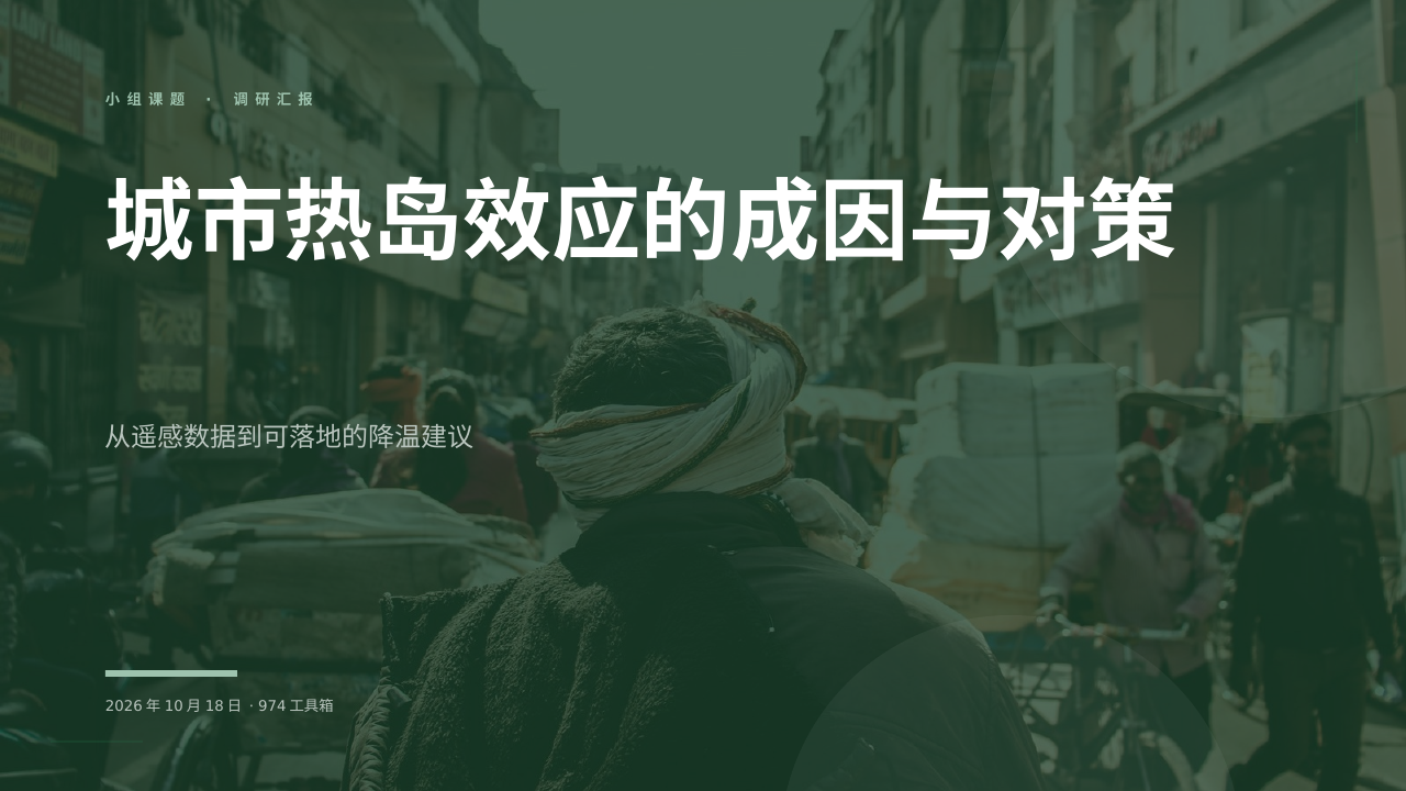 城市热岛效应的成因与对策 版面预览