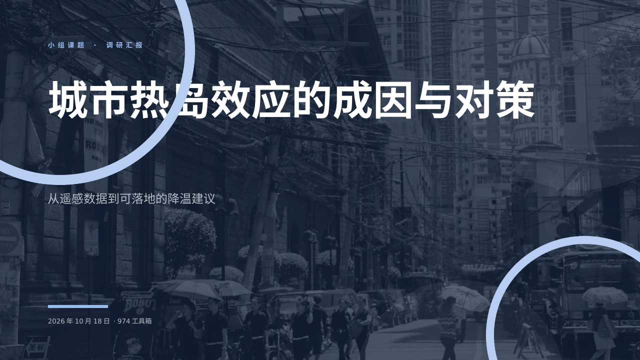 城市热岛效应的成因与对策 版面预览