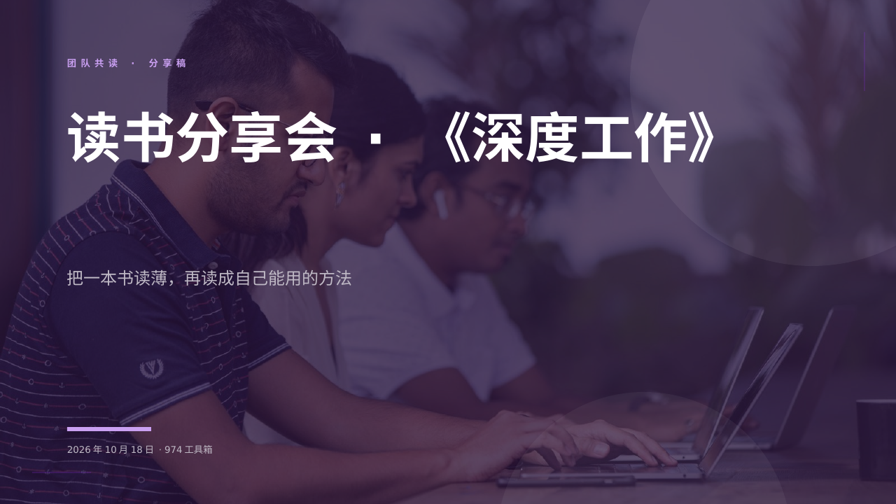 读书分享会 · 《深度工作》 版面预览
