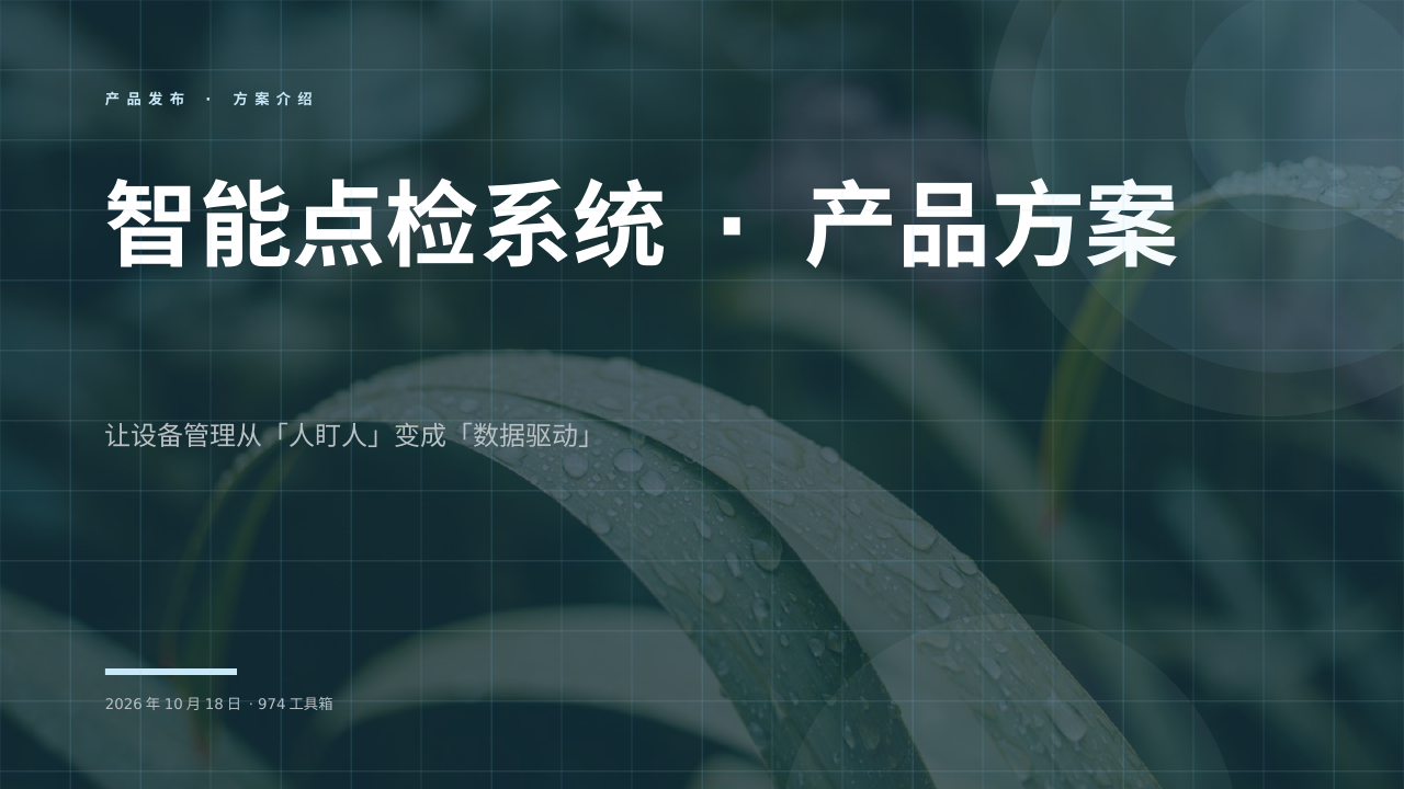 智能点检系统 · 产品方案 版面预览