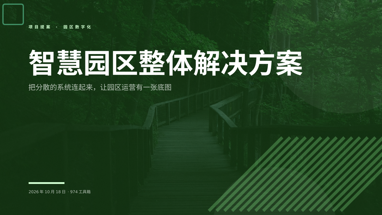 智慧园区整体解决方案 版面预览